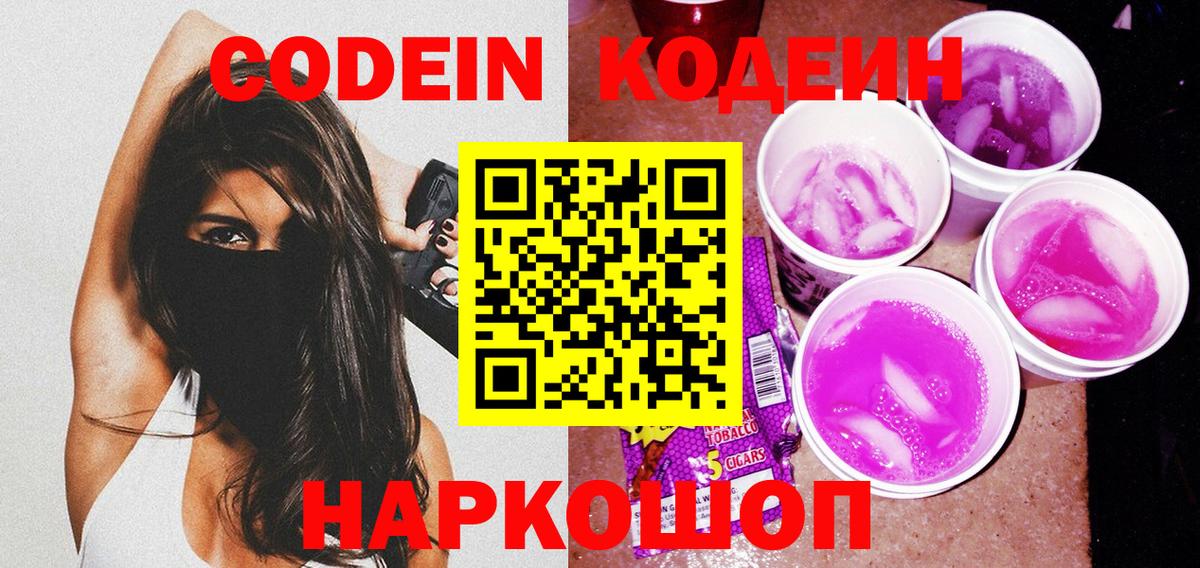 Амурск  Кодеиновый сироп Lean Purple Drank  Вход с VPN  Кодеин напиток Lean (лин) 